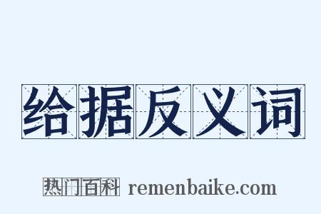 给据反义词是什么意思的图片